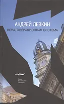 Вена, операционная система