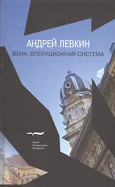 Вена, операционная система