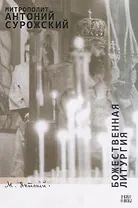 Божественная Литургия (м) Сурожский