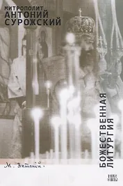 Божественная Литургия (м) Сурожский