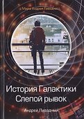 История Галактики. Слепой рывок - 0
