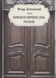 Записки из мертвого дома. Рассказы. Том 2