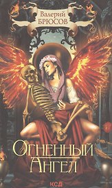 Огненный ангел