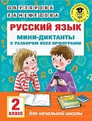 Русский язык. Мини-диктанты с разбором всех орфограмм. 2 класс - 0
