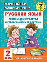 Русский язык. Мини-диктанты с разбором всех орфограмм. 2 класс
