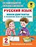 Русский язык. Мини-диктанты с разбором всех орфограмм. 2 класс - 0