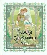 Лирика Серебряного века.