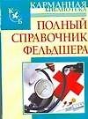 Полный справочник фельдшера