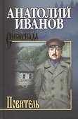 Собрание сочинений Иванов. Повитель - 0