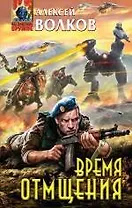 Время отмщения : фантастический роман