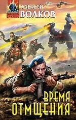 Время отмщения : фантастический роман