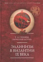 Эллинизм в Византии 9 века (НовВизБиблИссл) Сенина
