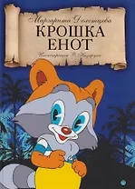 Крошка енот: сказка.