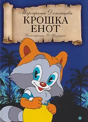 Крошка енот: сказка.