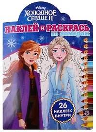 Холодное сердце II. Наклей и раскрась по номерам. 26 наклеек внутри