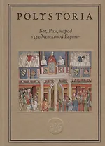 Бог, Рим, народ в cредневековой Европе