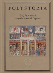 Бог, Рим, народ в cредневековой Европе