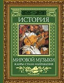 История мировой музыки : Жанры. Стили. Направления - 0