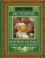 История мировой музыки : Жанры. Стили. Направления