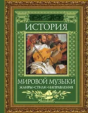 История мировой музыки : Жанры. Стили. Направления