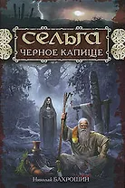 Сельга Черное капище (Русь изначальная). Бахрошин Н. (Эксмо)