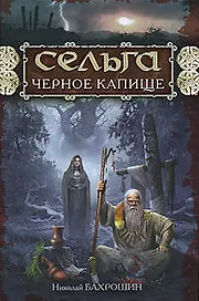 Сельга Черное капище (Русь изначальная). Бахрошин Н. (Эксмо)