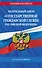 ФЗ "О государственной гражданской службе Российской Федерации". В ред. на 2026 / ФЗ №79-ФЗ - 0