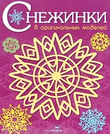 Снежинки. 8 оригинальных моделей. Выпуск 4