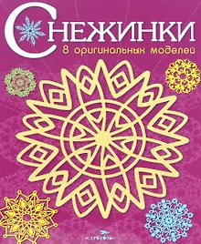 Снежинки. 8 оригинальных моделей. Выпуск 4