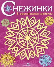 Снежинки. 8 оригинальных моделей. Выпуск 4