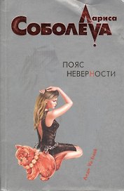 Пояс неверности (мягк) (Леди ва-банк). Соболева Л. (Эксмо)
