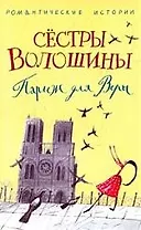 Париж для Веры