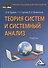 Теория систем и системный анализ: Учебник для бакалавров, 3-е изд.(изд:3) - 0