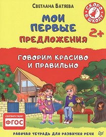 Мои первые предложения. Рабочая тетрадь для развития речи. ФГОС