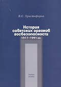 История советских органов госбезопасности. 1917-1991 гг. Учебное пособие - 0