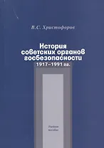 История советских органов госбезопасности. 1917-1991 гг. Учебное пособие
