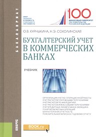 Бухгалтерский учет в коммерческих банках. Учебник