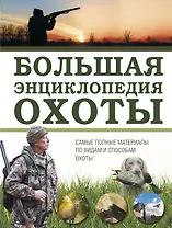 Большая энциклопедия охоты