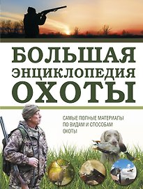 Большая энциклопедия охоты