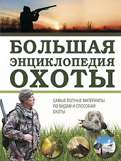 Большая энциклопедия охоты