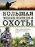 Большая энциклопедия охоты - 0