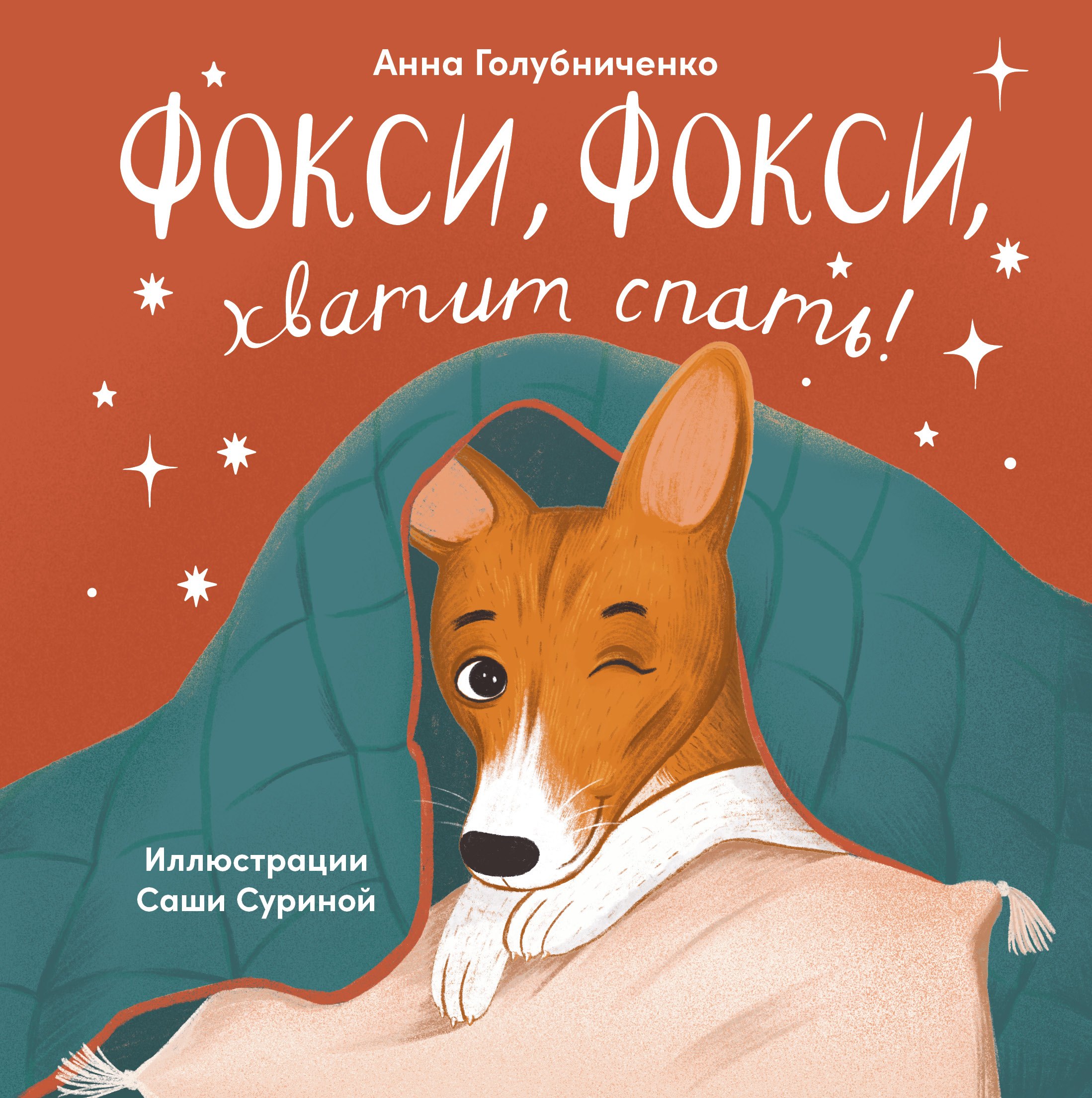 

Фокси, Фокси, хватит спать . Маленькие стихи о маленькой собачке