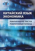 Китайский язык. Экономика. Реферирование текстов. Реферативный перевод: учебное пособие - 0