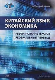 Китайский язык. Экономика. Реферирование текстов. Реферативный перевод: учебное пособие