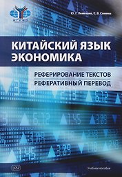 Китайский язык. Экономика. Реферирование текстов. Реферативный перевод: учебное пособие