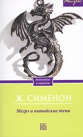 Мегрэ и китайские тени
