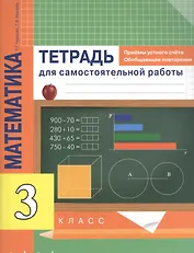 Математика 3 класс. Приемы устного счета. Обобщающее повторение. Тетрадь для самостоятельной работы