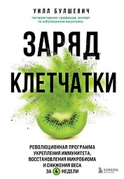 Заряд клетчатки. Революционная программа укрепления иммунитета, восстановления микробиома и снижения веса за 4 недели