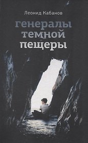 Генералы тёмной пещеры