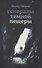Генералы тёмной пещеры - 0